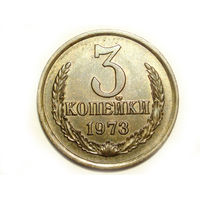 3 копейки 1973 aUNC #A