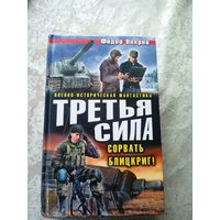 Федор Вихрев"Третья сила"\036