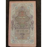 10 рублей 1909, СЗ 245196, Шипов, Иванов
