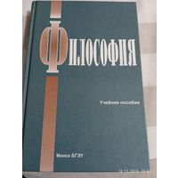 Философия. Учебное пособие. БГЭУ. С автографом
