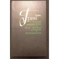 Грэм Грин - Тихий Американец, Наш человек в Гаване, Комедианты