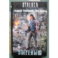 Змееныш. Андрей Левицкий, Лев Жаков. Серия Сталкер.