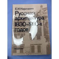 Е.И.Кириченко Русская архитектура 1830-1910 годов издательство искусство