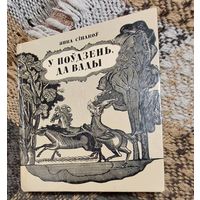 У поўдзень, да вады, Янка Сiпакоў, Мінск "Мастацкая літаратура" 1976г
