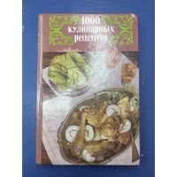 1000 кулинарных рецептов