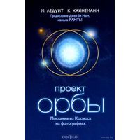 Проект Орбы. Послания из Космоса на фотографиях. Михаил Ледуит, Клаус Хайнеманн