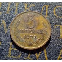 3 копейки 1972 СССР #50
