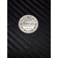 15 копеек 1916. Распродажа.