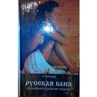 А. Галицкий "Русская баня. Её близкие и дальние родичи"