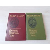 Янка Мавр - Сын воды, Полесские робинзоны, ТВТ, В стране райской птицы, Амок - ОТЛИЧНОЕ СОСТОЯНИЕ