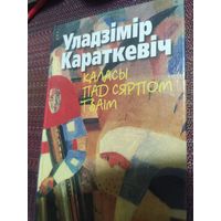 У.Караткевіч:" Каласы пад сярпом пад тваім"