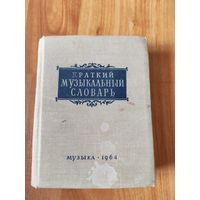 Краткий музыкальный словарь