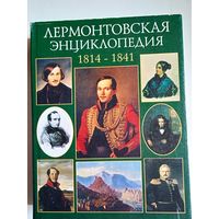 Лермонтовская энциклопедия 1814-1841 гг.