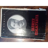 П. Аносов. Записки коммуниста. 1967 год.