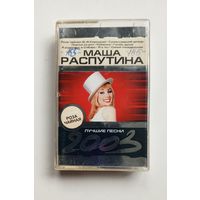 Аудиокассета - Маша Распутина - Лучшие песни 2003