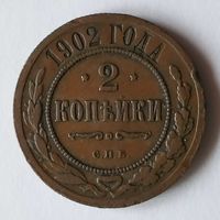2 копейки 1902 года. С.П.Б. VF.