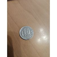15 копеек 1945 года