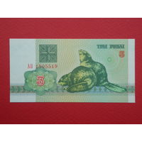 3 рубля 1992 года АО - UNC