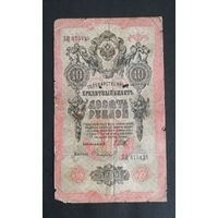 10 рублей 1909 Шипов Софронов ЗЦ 375125 #0166
