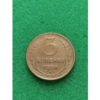 СССР 3 КОПЕЙКИ 1956