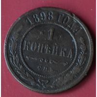 1 копейка 1898