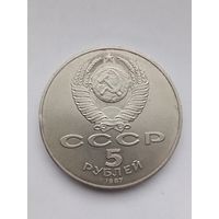 5 рублей 1987 года. Шайба.