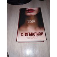 Стигмалион