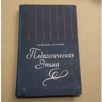 В.И. Писаренко, И.Я.Писаренко "Педагогическая этика"