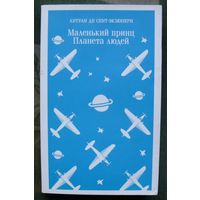Маленький принц. Планета людей. Антуан де Сент-Экзюпери. 2023.