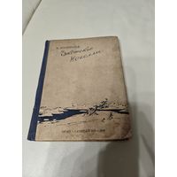 Чукотские новеллы. Александр Миронов.СЕВКРАЙГИЗ - Архангельск 1936 год.
