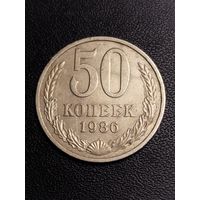 50 копеек 1986. Хорошее состояние! С 1 рубля