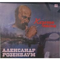 Александр Розенбаум - Казачьи Песни