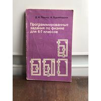 Пеннер Программированные задания по физике для 6-7 классов