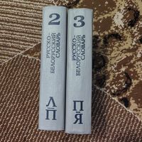 Русско-белорусский словарь