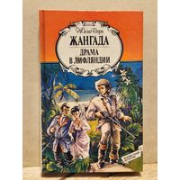 Верн Жюль - Драма в Лифляндии