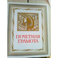 Диплом-Грамота-Свидетельство СССР.\8