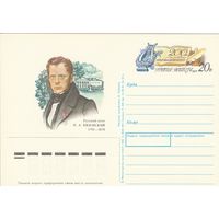 Россия 1992 ПК с ОМ 200 лет со дня рождения П.А. Вяземского (к3)