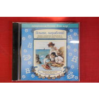 Сборник - Плыви, Кораблик (Сопровождение Для Игр) (1999, CD)