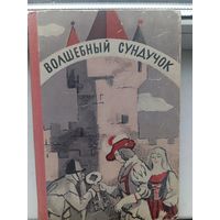 Волшебный сундучок 1975 год , сказки мира
