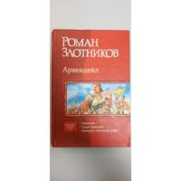 Арвендейл Михаил Злотников
