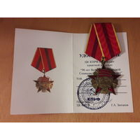 Памятная медаль "90 лет Великой Октябрьской Социалистической революции" КПРФ с удостоверением
