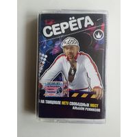 Аудиокассета - Серёга