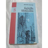 В. Быков Карьер. Сотников