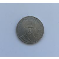 СССР  1 рубль 1989 г.(Ниязи)