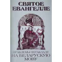 Святое Евангелле і праблемы перакладу на беларускую мову