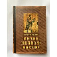 Феофан Затворник, свт. Начертание христианского нравоучения