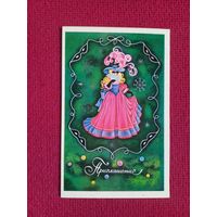 Приглашение! Нарская. 1982 г. Двойная. Чистая.