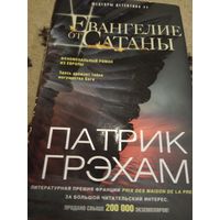 Евангелие от Сатаны