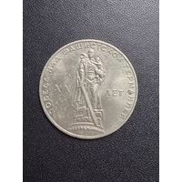 1 рубль 1965 года 20 лет Победы над Фашистской Германией. Хорошее состояние. С 1 рубля