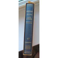 Книга. В.И.Ленин Полное собрание сочинений. Том 47.